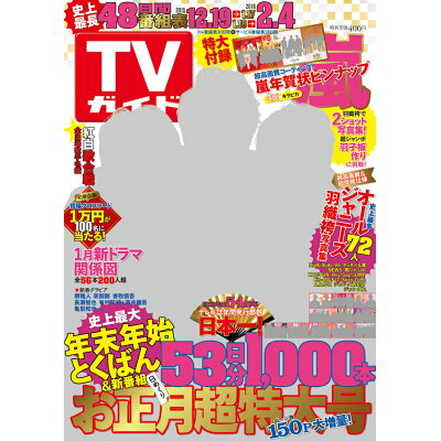 TVガイド関東版 2016年 1/8号 雑誌 /東京ニュース通信社